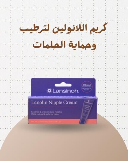 كريم اللانولين لترطيب وحماية الحلمات